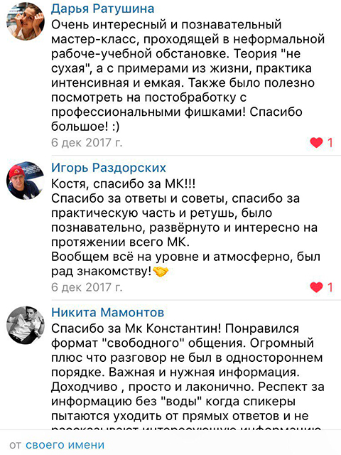 В этой статье представлены отзывы участников мастер-классов по фотографии Константина Сорокина (конец 2017 года - 2018 год) Мастер-классы были в Москве размер групп 16-18 человек время проведения 8 часов